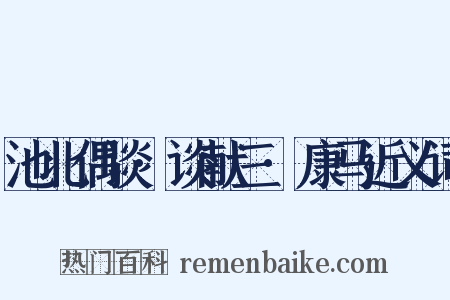 池北偶谈·谈献三·康马近义词是什么意思的图片